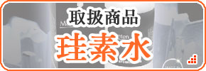 珪素水