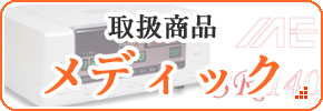 メディック