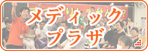 メディックプラザ